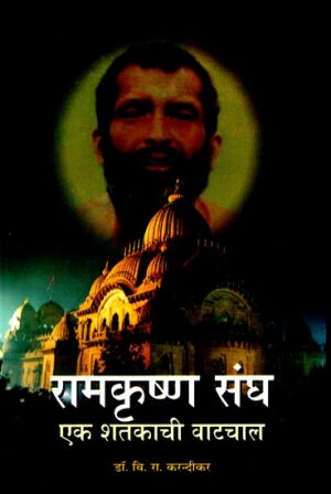 रामकृष्ण संघ- एक शतकाची वाटचाल-