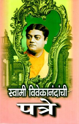 स्वामी विवेकानंद- पत्रे-