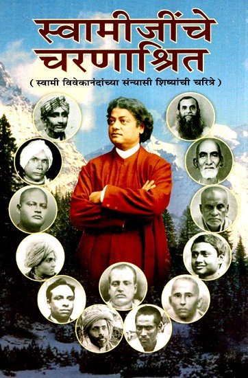 स्वामीजींचे चरणाश्रित- स्वामी विवेकानंदांच्या संन्यासी शिष्यांची चरित्रे
