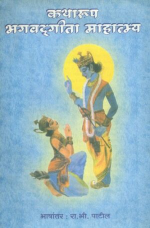 कथारूप भगवद्गीता महात्म्य- Story of Bhagawat Gita Mahatmaya: Marathi