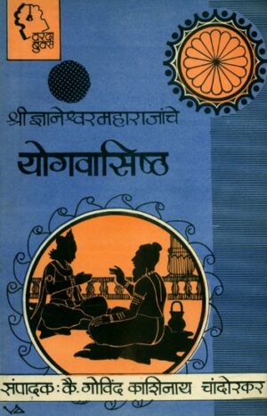 श्रीज्ञानेश्वर महाराज योगवासिष्ठ - योगवासिष्ठ: मराठी