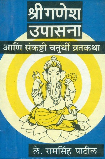 श्रीगणेशेश उपासना आणि संकष्टी चतुर्थी व्रतकथा: मराठी
