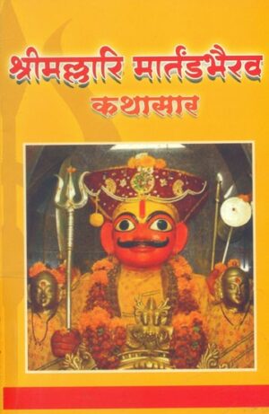 श्रीमल्लारि मार्तंडभैरव कथा सार: मराठी