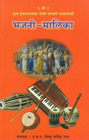 भजनी मालिका श्री पूज्य हैबतराव बाबा यांची वारकरी संप्रदायाची - भजनी मालिका वारकरी संप्रदायाची