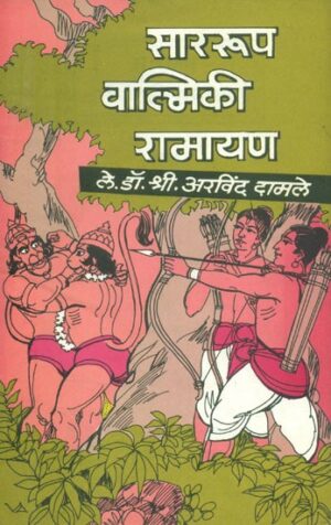 साररूप वाल्मिकी रामायण- Swarupa Valmiki Ramayana: Marathi