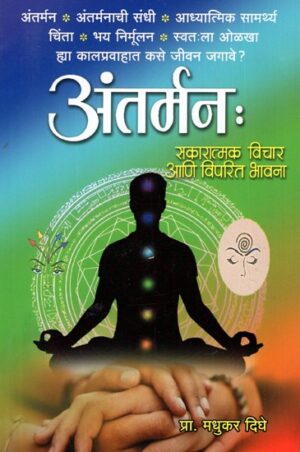 अंतर्मन: Antarmana