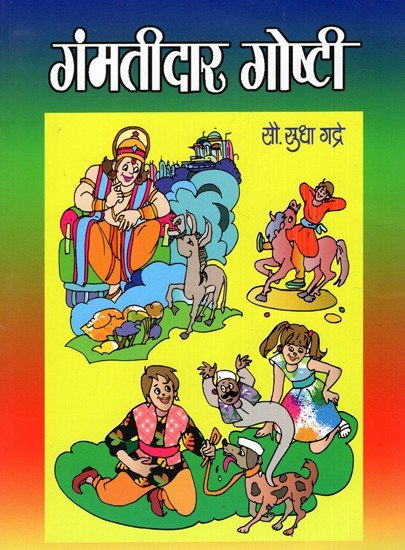 गंमतीदार गोष्टी: Gammatīdara Gosti