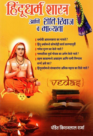 हिंदूधर्म शास्त्र आणि रीति-रिवाज व मान्यता: Hinduism Scriptures And Customs And Beliefs
