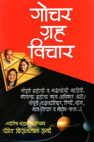 गोचर ग्रह विचार: Transit Planet Thoughts