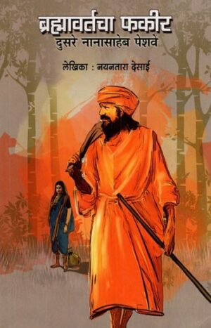 ब्रह्मावर्तचा फकीर नानासाहेब पेशवे: Second Nanasaheb Peshve