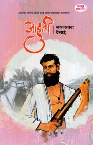 आहुती- क्रांतिवीर वासुदेव फडके यांच्या जीवनावरील कादंबरिका: