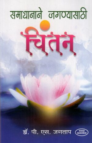 समाधानानें जगण्यासाठी चिंतन: Chintan- With Satisfaction to Survive