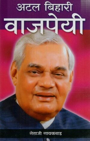 अटल बिहारी वाजपेयी: Atal Bihari Bajpayee
