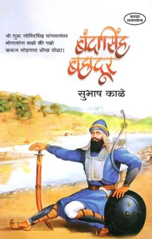 बंदासिंह बहादूर- Banda Singh Bahadur
