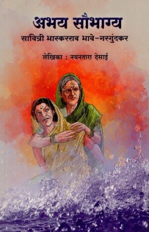 अभय सौभाग्य सावित्री भास्करराव भावे-नरगुंडकर