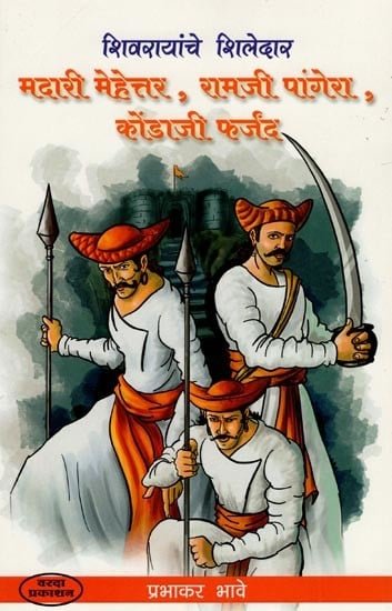 शिवरायांचे शिलेदार मदारी मेहेत्तर, रामजी पांगेरा, कोंडाजी फर्जंद