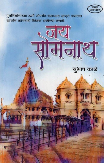 जय सोमनाथ: Jai Somnath