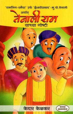 तेनालीराम याच्या गोष्टी: Stories of Tenali Rama