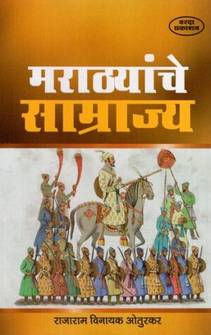 मराठा साम्राज्य: Empire of the Marathas