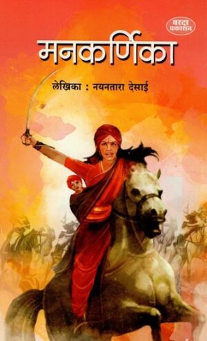 मनकर्णिका- Mankarnika