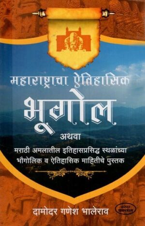महाराष्ट्राचा ऐतिहासिक भूगोल: