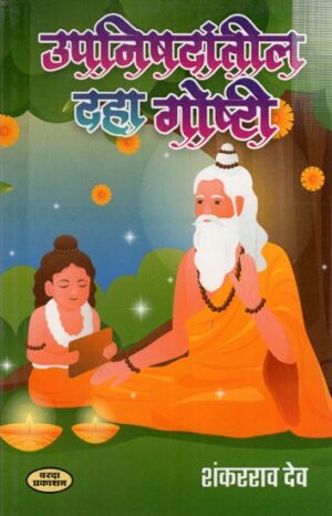 उपनिषदांतील दहा गोष्टी: Ten Things from the Upanishads