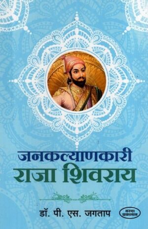 जनकल्याणकारी राजा शिवराय: Philanthropist King Shivarai