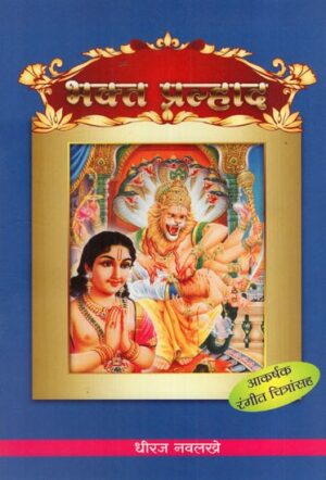 भक्त प्रहलाद: Bhakt Prahalad- With Colour Illustration