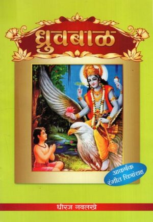 ध्रुव बाल: Dhruv Baal- With Colour Illustration
