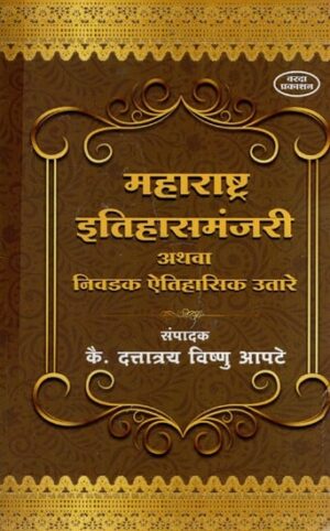 महाराष्ट्र इतिहासमंजरी अथवा निवडक ऐतिहासिक उत्खाती: