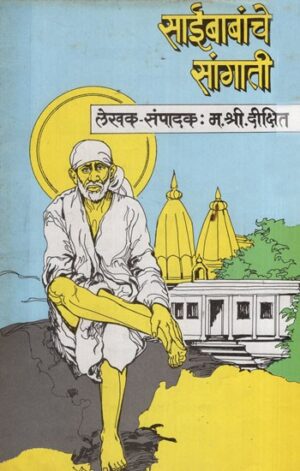 श्रीसाईबाबांचे सांगती: Saibabachey Sangati
