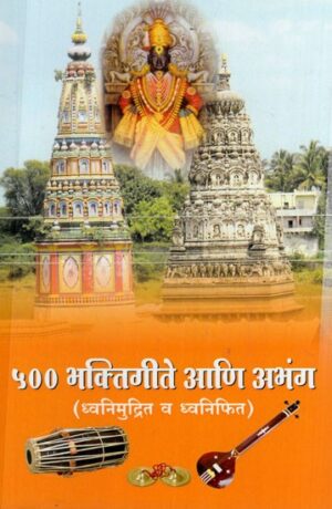 ५०० भक्तिगीते आणि अभंग: 500 Devotional Songs and Abhangas in Marathi Audio and Recording