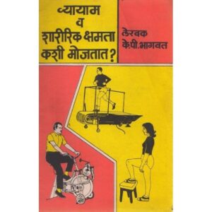 व्यायाम व शारीरिक क्षमता कशी मोडतात