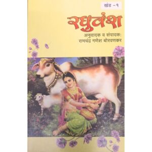 समग्र महाकवि कालिदास रघुवंश खंड - १