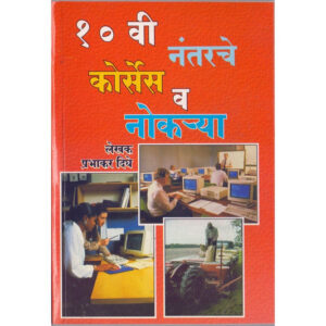 १०व्या नंतर कोर्सेस व नोकरी