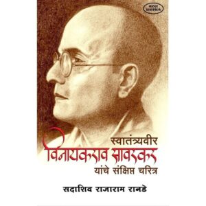 स्वातंत्र्यवीर विनायकrao सावरकर यांचे संक्षिप्त चरित्र