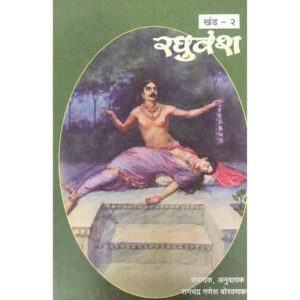 समग्र महाकवि कालिदास रघुवंश खंड - २