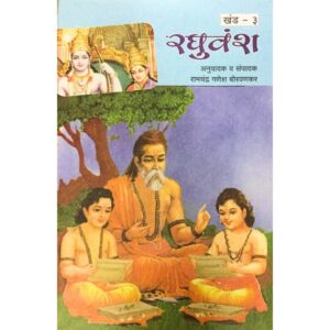 समग्र महाकवि कालिदास रघुवंश खंड - ३