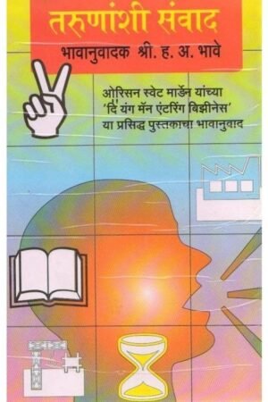 तरुणानशी संवाद