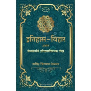 इतिहास विहार अर्थत केळकरांचे इतिहासविषय लेख