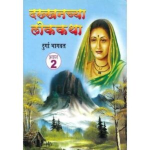 दक्षिणच्या लोककथा भाग २