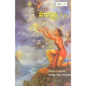 समग्र महाकवि कालिदास मेघदूत भाग १ खंड - ५