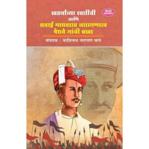 खर्ड्याच्या स्वारीची आणि सवाई माधवराव नारायणराव पेशवे यांची बखर