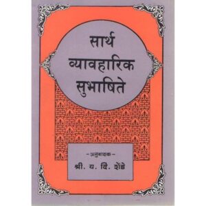 सार्थ व्यावहारिक सुभाषिते