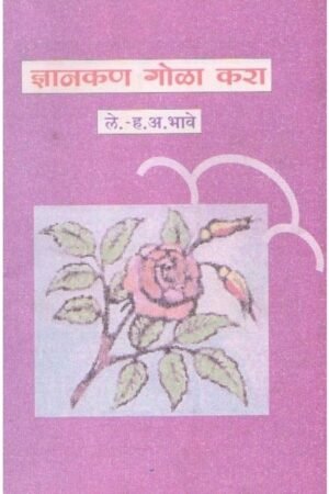 ज्ञानकण गोळा करा
