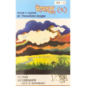 समग्र महाकवि कालिदास मेघदूत भाग २ खंड - ६