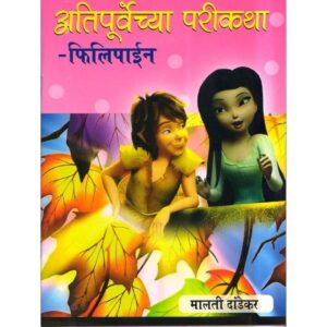 अतिपूर्वेच्या परीकथा फिलिपीने