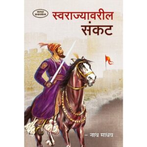 स्वराज्यावरिल संकट