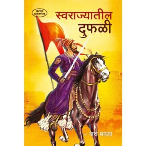 स्वराज्यातील डुफळी