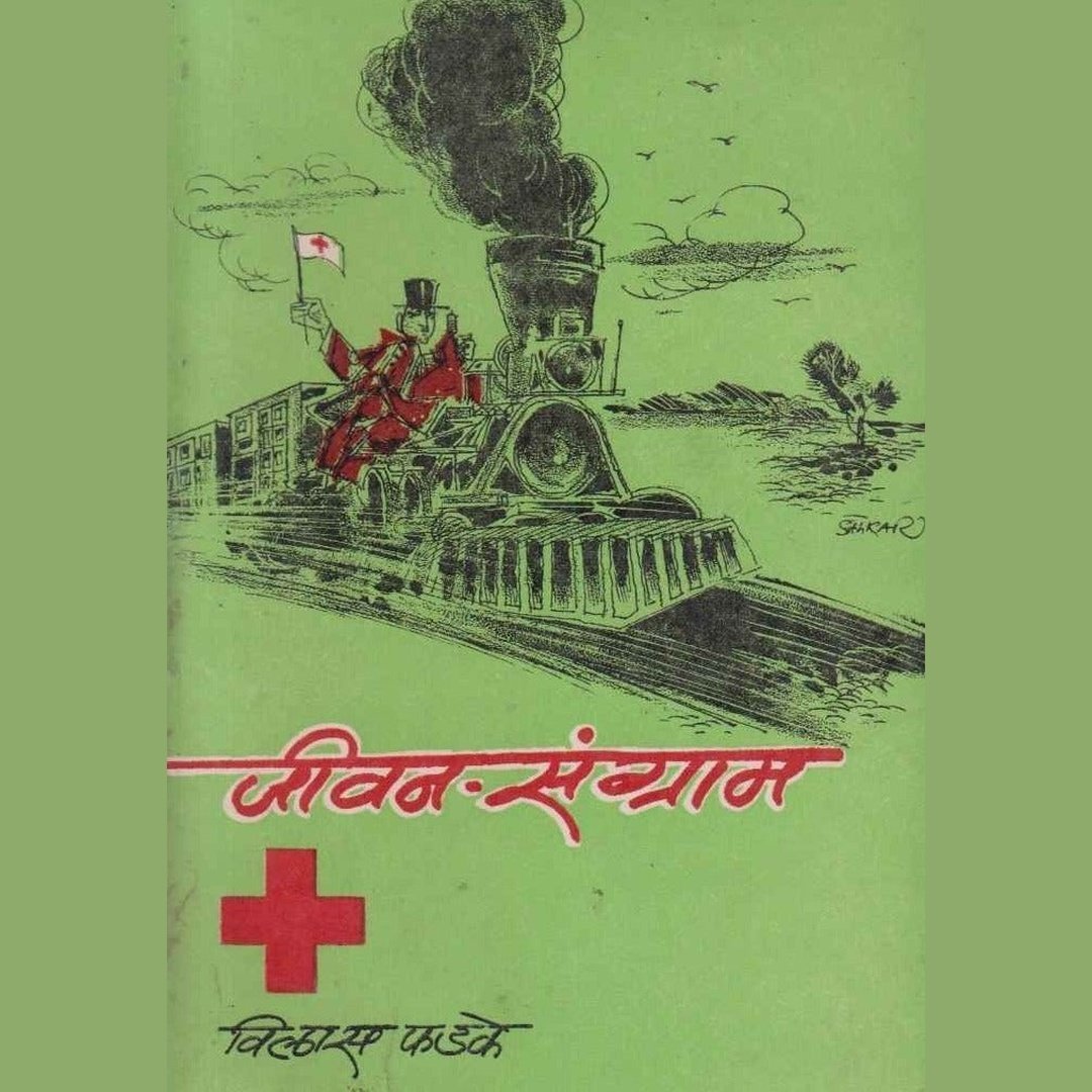 जीवन संग्राम